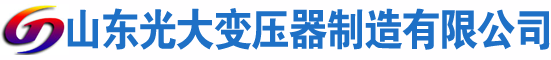 夏河光大油浸式变压器厂